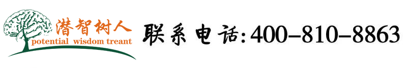 曰本妇女被大鸡巴操北京潜智树人教育咨询有限公司